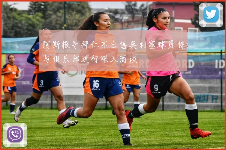 阿斯报导拜仁不出售奥利塞球员将与俱乐部进行深入商谈