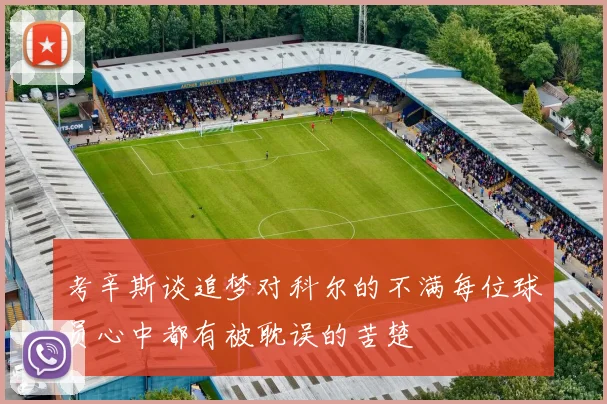 考辛斯谈追梦对科尔的不满每位球员心中都有被耽误的苦楚