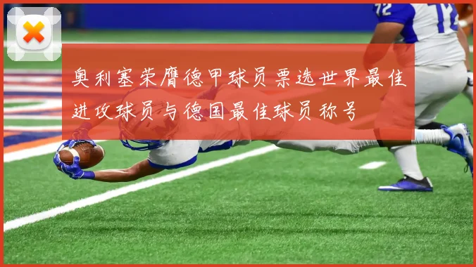 奥利塞荣膺德甲球员票选世界最佳进攻球员与德国最佳球员称号