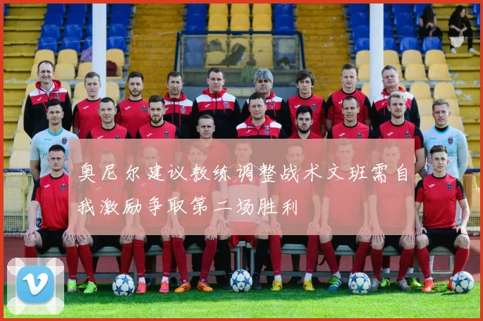 奥尼尔建议教练调整战术文班需自我激励争取第二场胜利